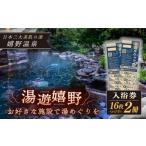 温泉 サウナ スパ利用券 湯遊嬉野チケット