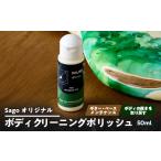 Sagoオリジナル ボディクリーニングポリッシュ