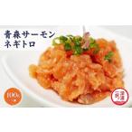 魚貝類 サーモン 青森サーモン ネギトロ 計500g