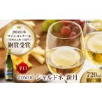 ふるさと納税 ワイン 白ワイン 広島県 三次市 TOMOE 新月 白ワイン 辛口 720ml×1本 ワイン お酒 受賞 白ワイン ギフト 三次市/広島三次ワイナリー APAZ024