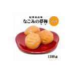 加工品等 梅干 紀州南高梅 なごみの夢梅 1100g