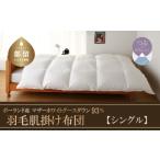 ふるさと納税 タオル・寝具 掛け布団 山梨県 都留市  肌掛け シングル 羽毛肌掛け布団　KING（キング）　１５０ｃｍｘ２１０ｃｍ　（羽毛肌掛けふとん）|羽毛…
