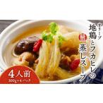 惣菜 レトルト 冷凍 オリーブ地鶏とフカヒレの蒸しスープ 4…
