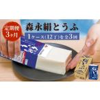 加工品等 豆腐 定期便 森永絹とうふ 1ケース