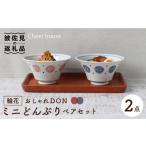 輪花 おしゃれDON どんぶり ミニ ペアセット