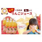 くろだのりんごジュース 1L×6本