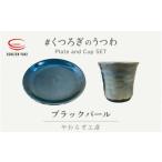 食器 グラス セット 越前焼 やわらぎ工房 ブラックパール