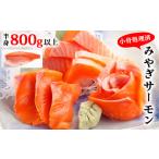 fu.... налог рыба моллюски salmon Miyagi префектура камень шт город Miyagi префектура ... salmon ( маленький . отделка settled ) половина .800g и больше salmon лосось рефрижератор sashimi сырой еда кижуч . брать .. нет salmon f...