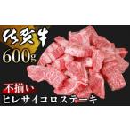 ふるさと納税 佐賀県 基山町 佐賀牛 ヒレ不揃いサイコロステーキ 600g【佐賀牛 牛肉 サイコロステーキ ヒレ肉 不揃い ステーキ肉 サシ カレー 角切り 訳あり …