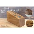 文房具 玩具 文字入れ まるでチーズのようなペン立て