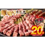 ふるさと納税 牛肉 タン 熊本県 宇土市 98-6　こだわりのやきとり　厚切り牛タン串（40g×20本） 肉 牛肉 牛たん 厚切り牛タン 厚切り 牛タン串 40g × 20本 …