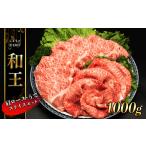 牛肉 セット 和王 肩ロース うで スライスセット 1kg