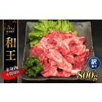牛肉 和王 赤身肉 訳あり 小間切れ 800g