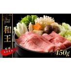 牛肉 すき焼き 和王 モモスライス 450g