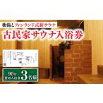 体験チケット 築100年の古民家サウナを貸切