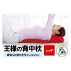 タオル 寝具 枕 王様の背中枕 レッド 背中枕