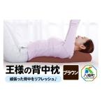 ふるさと納税 タオル・寝具 枕 秋田県 八峰町 王様の背中枕(ブラウン)