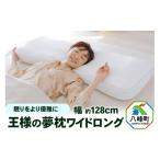 タオル 寝具 枕 王様の夢枕 ワイドロング 専用カバー付き