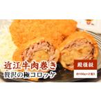 惣菜 レトルト 冷凍 近江牛肉巻き殿様級贅沢の極コロッケ 2…