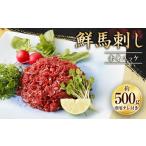 馬肉 鮮馬刺し 赤身 ユッケ 10個セット 約500g