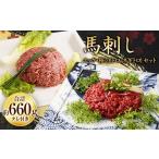 馬肉 馬刺しユッケ 桜うまトロ12食セット