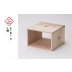 家具 インテリア 寝具 収納 吉野杉の木箱 もくわく
