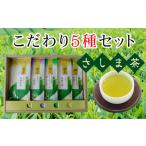 お茶類 緑茶 茶葉 ティーバッグ さしま茶こだわり5種セット
