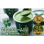 菓子 アイス 定期便 全3回 濃厚で豊かな味わいの抹茶アイス…