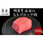 ふるさと納税 牛肉 モモ 佐賀県 唐津市 《プロシリーズ》佐賀牛赤身の極み モモブロック500g 牛肉 ステーキ ローストビーフ ギフト 黒毛和牛 すき焼き しゃぶ…