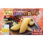 ふるさと納税 北海道 留萌市 北海道産 味付数の子　400g（200g×2袋入）折子込