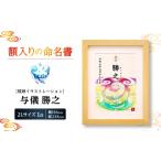 絵画 命名書 命名額 与儀勝之 yogima