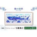 絵画 与儀勝之 青の世界 Blue World