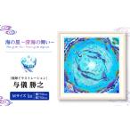 絵画 与儀勝之 海の星 ~深海の舞い~ Star
