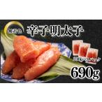 魚貝類 明太子 訳あり 690g