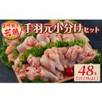 鶏肉 手羽 若鶏 手羽元小分けセット 48本