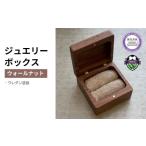 アクセサリー 木製 ジュエリーボックス ウォールナット