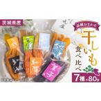 ふるさと納税 野菜類 サツマイモ 茨城県 ひたちなか市 干しいも食べ比べ80g×7種詰め合わせセット(品種おまかせ) 1323711