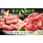 牛肉 タン 定期便 全3回連続 お肉の堪能セット