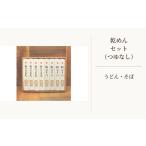 そば 乾めん 乾めんセット つゆなし うどん