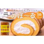 ふんわり ロールケーキのぼ~る 1本