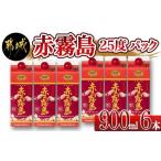 ショッピング赤霧島 ふるさと納税 宮崎県 都城市 赤霧島パック(25度)900ml×6本_18-3801_ (都城市) 本格芋焼酎 いも焼酎 紙パック焼酎 霧島酒造 焼酎 あかきりしま お酒 アルコー…