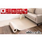インテリア 吸着ロールカーペット 60×300