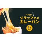 米 パン 総菜パン ジラッファのカレーパン8個セット