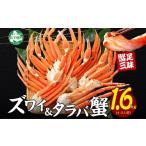 ふるさと納税 北海道 弟子屈町 2109. カニ 蟹 1.6kg食べ放題セット 4-5人前 タラバガニ足 ズワイガニ足 カニ かに ズワイ蟹 ずわい蟹肉 ずわいがに タラバガニ…