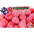 ふるさと納税 いちご 奈良県 平群町 平群の古都華 冷凍いちご ミックスサイズ 約2kg | フルーツ 果物 くだもの いちご 苺 イチゴ 古都華 ことか 冷凍 アイス …