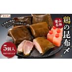 鶏肉 ムネ 富山名物 鶏の昆布〆 5個入り