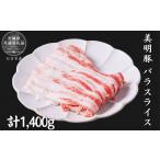 豚肉 バラ 美明豚 バラスライス 1.4kg