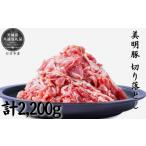 豚肉 美明豚 切り落とし 2.2kg