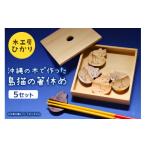 玩具 木工房ひかり 沖縄の木で作った 島猫の箸休め5セット