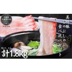 ふるさと納税 豚肉 ロース 茨城県 利根町 美明豚 しゃぶしゃぶ食べ比べセット 1.8kg(茨城県共通返礼品/行方市産)